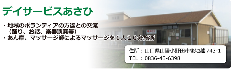 デイサービスあさひ　山口県山陽小野田市後地越743-1