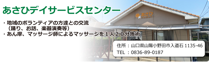 あさひデイサービスセンター　山口県山陽小野田市入道石1135-46