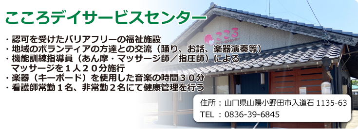 こころデイサービスセンター　山口県山陽小野田市入道石1135-63