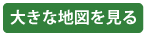 大きな地図を見る