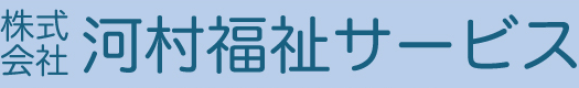 株式会社 河村福祉サービス