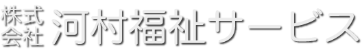 株式会社 河村福祉サービス