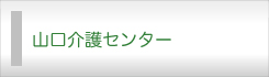 山口介護センター