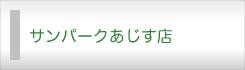 サンパークあじす店