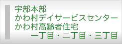 宇部本部　かわ村デイサービスセンター