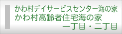 かわ村高齢者住宅海の家一丁目・二丁目、かわ村ディサービスセンター