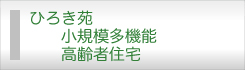 ひろき苑 小規模多機能・高齢者住宅