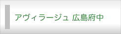 アヴィラージュ広島府中