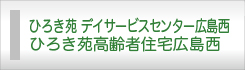 ひろき苑デイサービスセンター広島西・ひろき苑高齢者住宅広島西