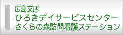 広島支店ひろきデイサービスセンター・さくらの森訪問看護ステーション