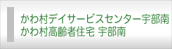 かわ村ディサービスセンター宇部南、かわ村高齢者住宅 宇部南