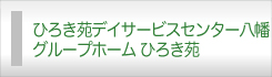 ひろき苑 デイサービスセンター八幡