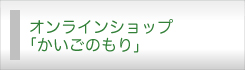 オンラインショップ「かいごのもり」