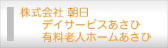 株式会社朝日 有料老人ホームあさひ・デイサービスあさひ