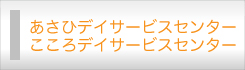 あさひデイサービスセンター・こころデイサービスセンター