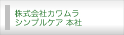 株式会社カワムラ・シンプルケア 本社