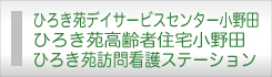 ひろき苑高齢者住宅小野田、ひろき苑デイサービスセンター小野田、ひろき苑訪問看護ステーション