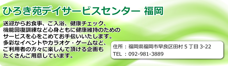 ひろき苑 デイサービスセンター福岡　福岡県福岡市早良区田村5丁目3-22