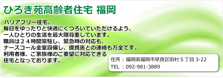 ひろき苑 高齢者住宅福岡　福岡県福岡市早良区田村5丁目3-22