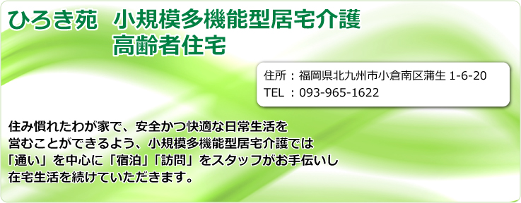 ひろき苑 小規模多機能型居宅介護・高齢者住宅　福岡県北九州市小倉区蒲生1-6-20