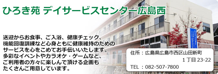 ひろき苑 デイサービスセンター広島西　広島県広島市西区山田新町1丁目23-22