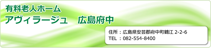 有料老人ホーム アヴィラージュ 広島府中　広島県広島市東区戸坂大上3丁目2-22