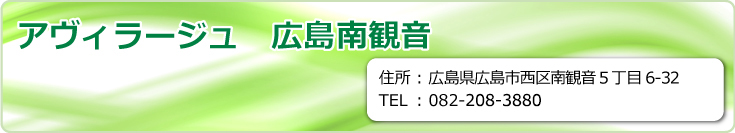 有料老人ホーム アヴィラージュ 広島南観音　広島県広島市西区南観音５丁目6-32