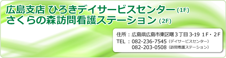 広島支店 ひろきデイサービスセンター 広島県広島市曙3丁目３−19 1F・2F