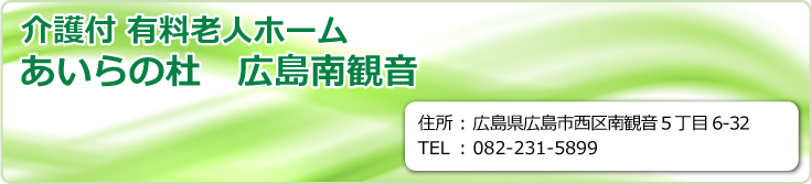 介護付有料老人ホーム あいらの杜 広島南観音　広島県広島市西区南観音５丁目6-32