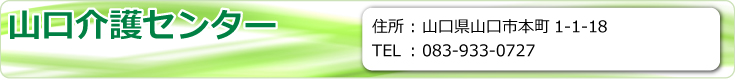 山口介護センター　山口県山口市本町1-1-18　TEL.083-933-0727