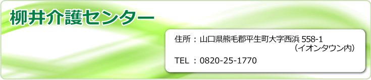 柳井介護センター　山口県柳井市南町2-3-20　TEL.0820-24-6610