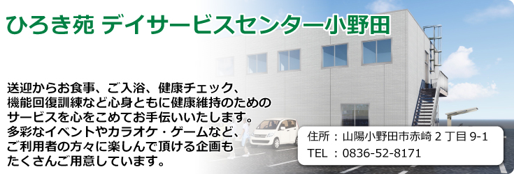 ひろき苑デイサービスセンター小野田　山陽小野田市赤崎2丁目9-1