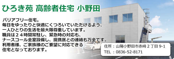 ひろき苑 高齢者住宅小野田　山陽小野田市赤崎2丁目9-1