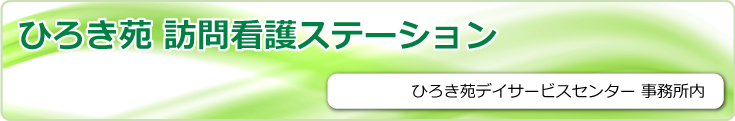 ひろき苑 訪問看護ステーション