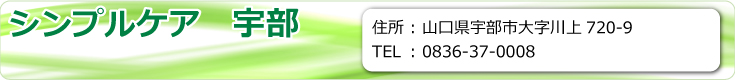 シンプルケア 宇部　宇部市大字川上720-9　TEL.0836-37-0008　FAX.0836-37-0006