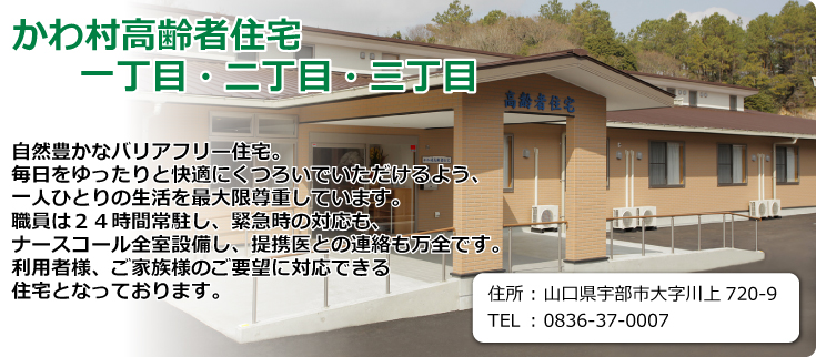 宇部本部　かわ村高齢者住宅・かわ村高齢者住宅 二丁目　山口県宇部市大字川上720-9　TEL.0836-37-0007