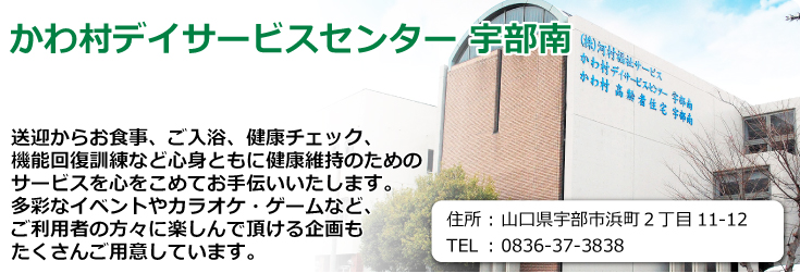 かわ村 デイサービスセンター宇部南　山口県宇部市浜町２丁目11-12