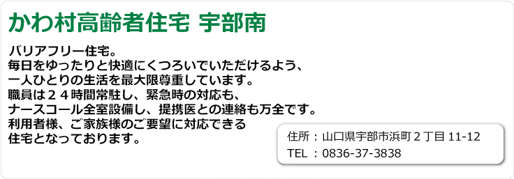 かわ村高齢者住宅宇部南　山口県宇部市浜町２丁目11-12