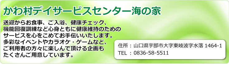 かわ村デイサービスセンター海の家　山口県宇部市大字東岐波字水落1464-1　TEL.0836-33-0451