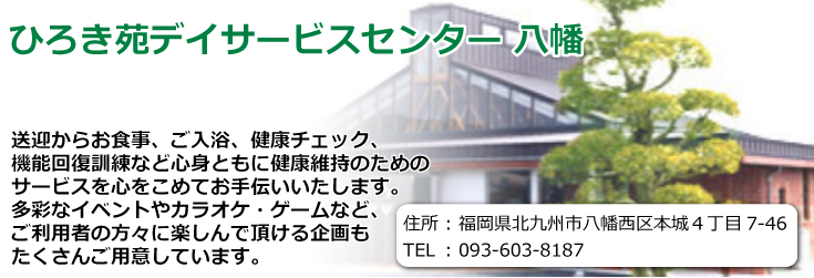 ひろき苑 デイサービスセンター八幡　福岡県北九州市八幡西区本城４丁目7-46