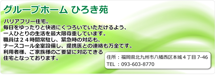 グループホームひろき苑　福岡県北九州市八幡西区本城４丁目7-46